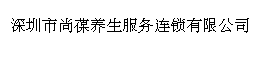 深圳市尚葆养生服务连锁有限公司